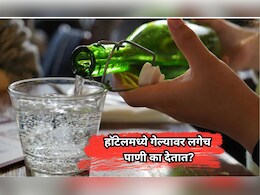 Hotel Service: हॉटेलमध्ये गेल्या-गेल्या वेटर पाणी का देतात? खरं कारण अनेकांना माहीत नसेल