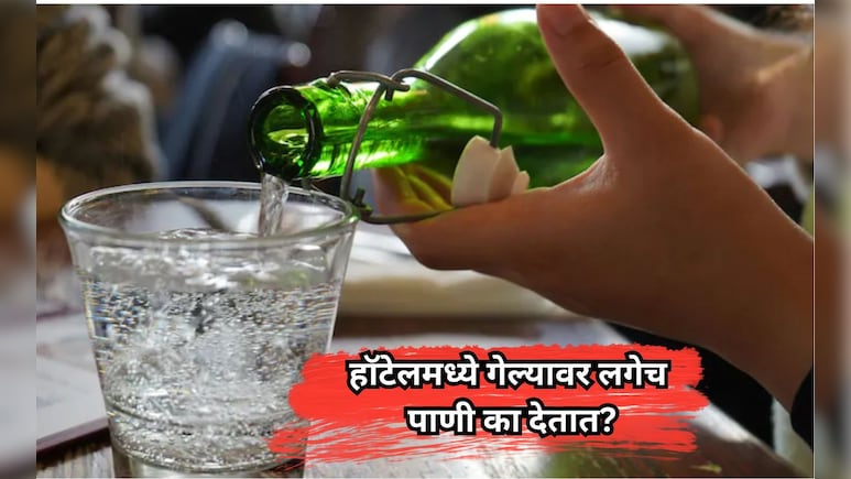 Hotel Service: हॉटेलमध्ये गेल्या-गेल्या वेटर पाणी का देतात? खरं कारण अनेकांना माहीत नसेल