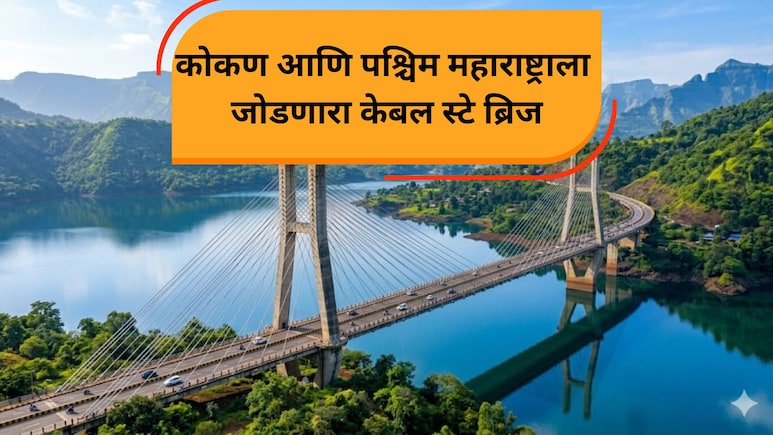 प्रवास होणार सुसाट! महाबळेश्वरच्या डोंगरातून थेट रत्नागिरीच्या समुद्रावर, तापोळा केबल ब्रिज&rsquo; कधी होणार सुरु?