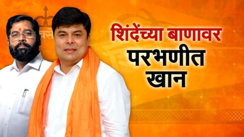 Eknath Shinde : परभणीत शिंदेंची शिवसेना बदलली? 'बाण' आणि 'खान एकत्र! काय आहे कारण?