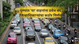 Pune News: सर्वात मोठा निर्णय! पुणे शहरात 'या' वाहनांना नो एन्ट्री; कधी असणार निर्बंध? वाचा एका क्लिकवर...