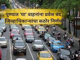 Pune News: सर्वात मोठा निर्णय! पुणे शहरात 'या' वाहनांना नो एन्ट्री; कधी असणार निर्बंध? वाचा एका क्लिकवर...