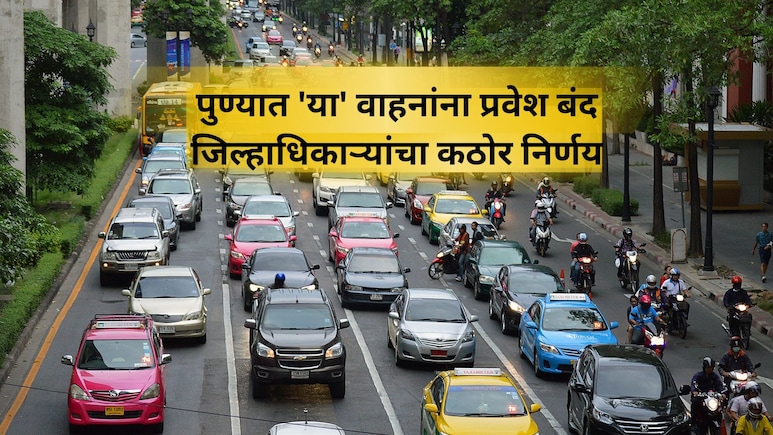 Pune News: सर्वात मोठा निर्णय! पुणे शहरात 'या' वाहनांना नो एन्ट्री; कधी असणार निर्बंध? वाचा एका क्लिकवर...