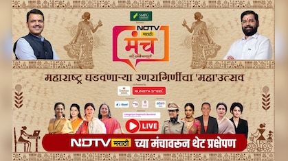 NDTV Marathi Manch Live: महाराष्ट्राच्या शक्तिशाली महिला एकाच मंचावर, नारी शक्ती उत्सवाचे वाचा प्रत्येक अपडेट
