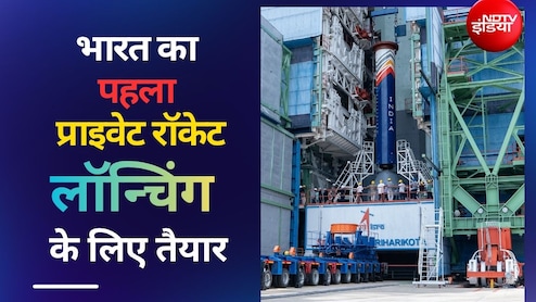 शुरू होने वाली है लॉन्च की उल्टी गिनती, अंतरिक्ष में जाने को तैयार भारत का पहला प्राइवेट रॉकेट 'विक्रम-1'