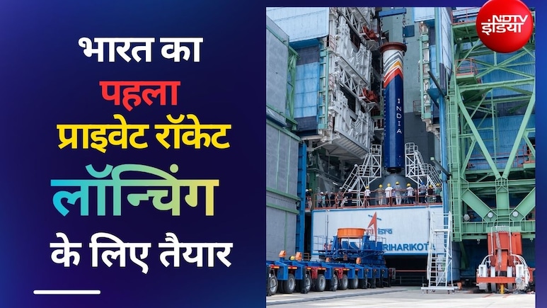 शुरू होने वाली है लॉन्च की उल्टी गिनती, अंतरिक्ष में जाने को तैयार भारत का पहला प्राइवेट रॉकेट 'विक्रम-1'