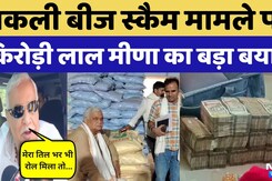 Fake Seed Scam पर Kirodi Lal Meena का बड़ा बयान | Top News | Latest News | Rajasthan Politics