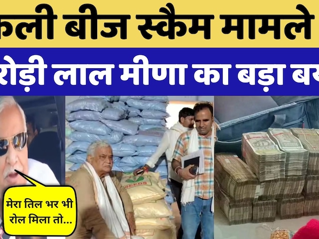 Fake Seed Scam पर Kirodi Lal Meena का बड़ा बयान | Top News | Latest News | Rajasthan Politics