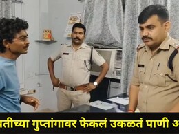 Crime News: पत्नीने पतीच्या गुप्तांगावर फेकलं उकळतं पाणी, सासऱ्यालाही सोडलं नाही! घटनेमागचं कारण अचंबित करणारं