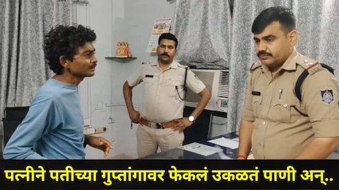 Crime News: पत्नीने पतीच्या गुप्तांगावर फेकलं उकळतं पाणी, सासऱ्यालाही सोडलं नाही! घटनेमागचं कारण अचंबित करणारं