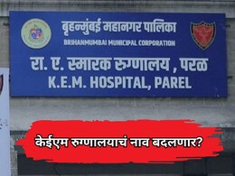 KEM Hospital: केईएम रुग्णालयाचं नाव बदलणार? ठाकरेंच्या आमदारांच्या प्रश्नावर एकनाथ शिंदेंचं उत्तर
