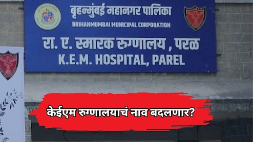 KEM Hospital: केईएम रुग्णालयाचं नाव बदलणार? ठाकरेंच्या आमदारांच्या प्रश्नावर एकनाथ शिंदेंचं उत्तर