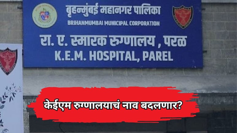 KEM Hospital: केईएम रुग्णालयाचं नाव बदलणार? ठाकरेंच्या आमदारांच्या प्रश्नावर एकनाथ शिंदेंचं उत्तर