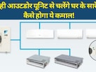 हर कमरे में अलग AC लगाने की जरूरत खत्म! अब एक आउटडोर यूनिट से ठंडा होगा पूरा घर