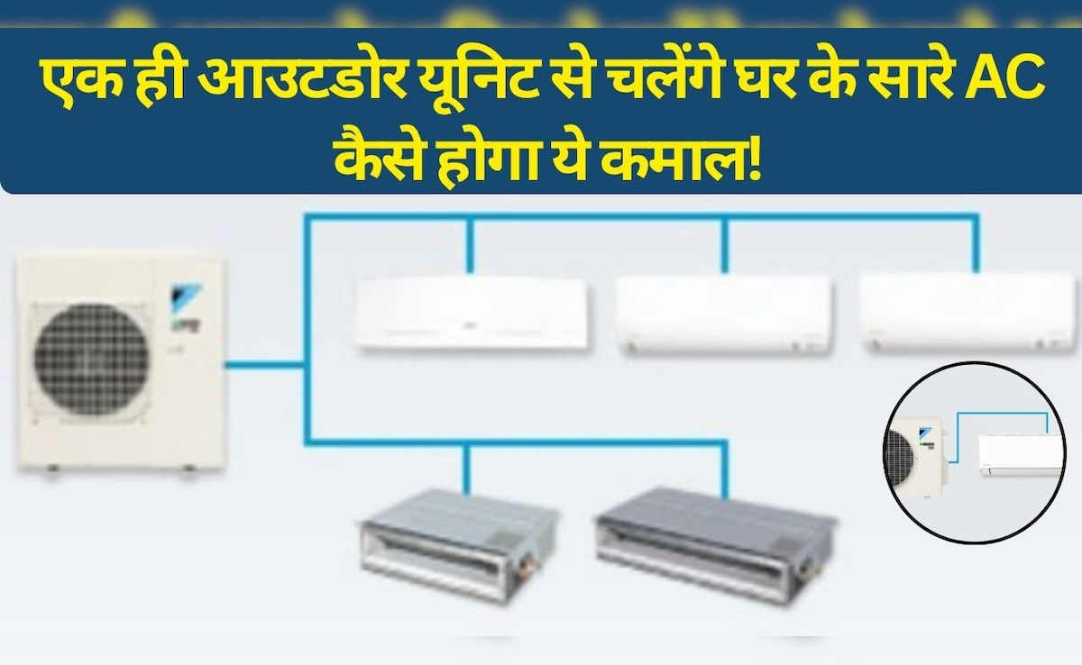 हर कमरे में अलग AC लगाने की जरूरत खत्म! अब एक आउटडोर यूनिट से ठंडा होगा पूरा घर
