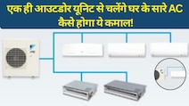 हर कमरे में अलग AC लगाने की जरूरत खत्म! अब एक आउटडोर यूनिट से ठंडा होगा पूरा घर