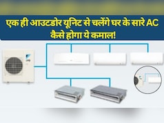 हर कमरे में अलग AC लगाने की जरूरत खत्म! अब एक आउटडोर यूनिट से ठंडा होगा पूरा घर
