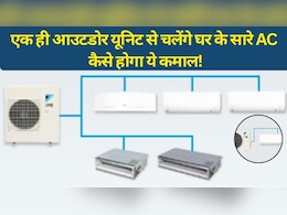 हर कमरे में अलग AC लगाने की जरूरत खत्म! अब एक आउटडोर यूनिट से ठंडा होगा पूरा घर