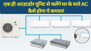 हर कमरे में अलग AC लगाने की जरूरत खत्म! अब एक आउटडोर यूनिट से ठंडा होगा पूरा घर