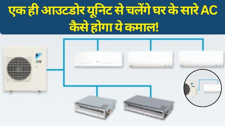 हर कमरे में अलग AC लगाने की जरूरत खत्म! अब एक आउटडोर यूनिट से ठंडा होगा पूरा घर