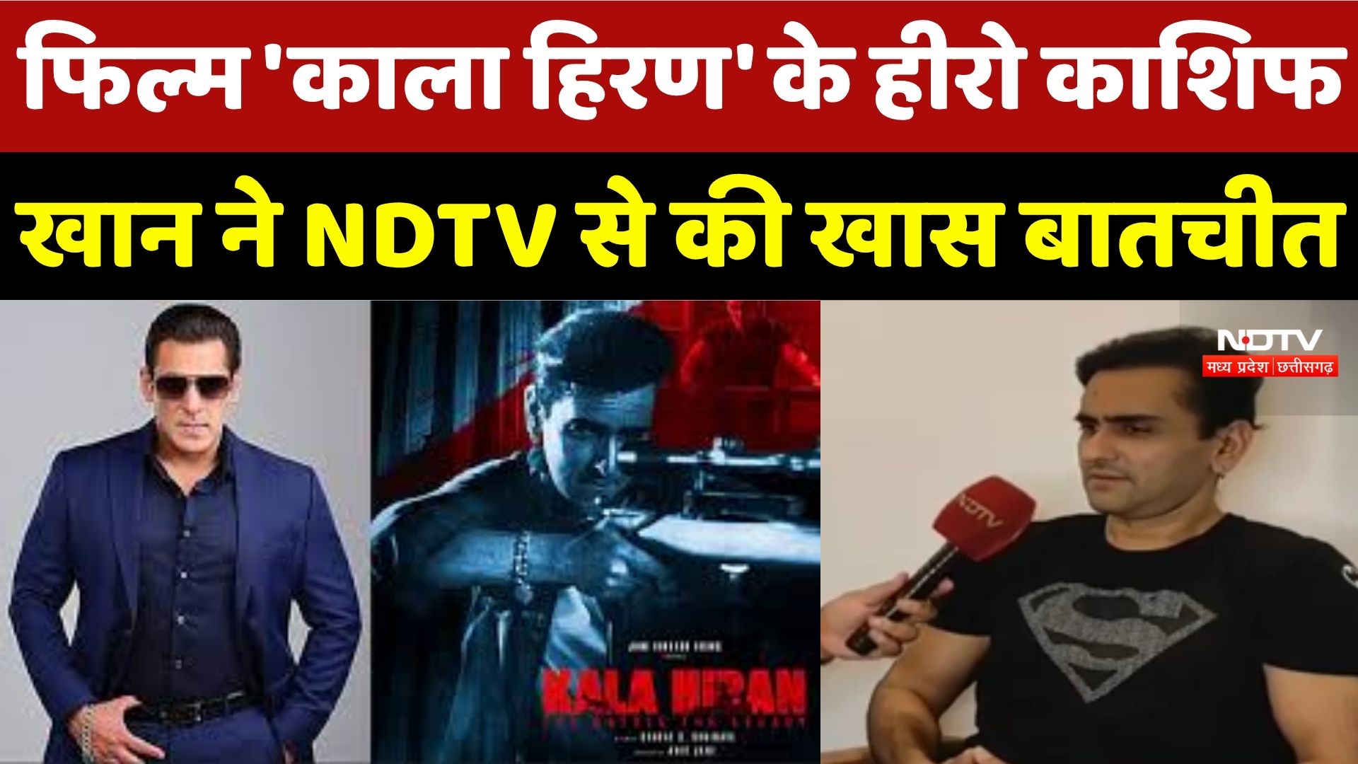 Salman Khan के किरदार पर क्या बोले Kashif Khan? 'काला हिरण' पर Exclusive बातचीत