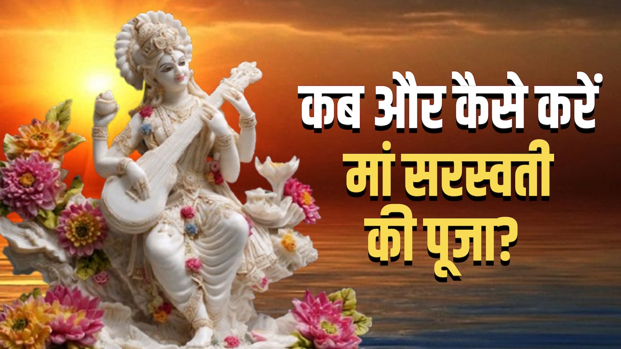 Saraswati Puja: सप्ताह में किस दिन की जाती है मां सरस्वती की पूजा? जानें संपूर्ण विधि और महाउपाय