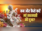 सप्ताह में किस दिन की जाती है मां सरस्वती की पूजा? जानें संपूर्ण विधि और महाउपाय