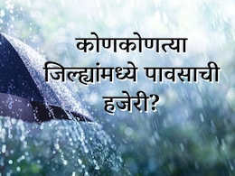 Maharashtra Rain Update : पुढील 5 दिवस कसं असेल हवामान? कोणत्या जिल्ह्यांत पावसाची हजेरी?