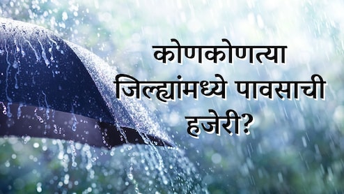 Maharashtra Rain Update : पुढील 5 दिवस कसं असेल हवामान? कोणत्या जिल्ह्यांत पावसाची हजेरी?