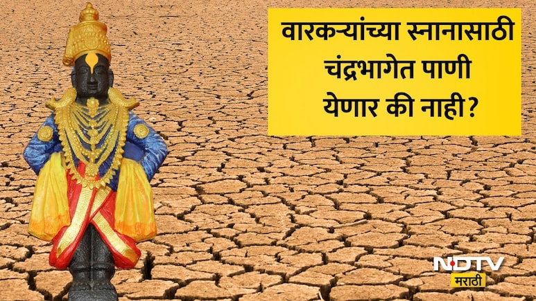 Ashadhi Wari 2026: आषाढी वारीवर अल निनोचं सावट! वारकऱ्यांची चिंता वाढली, चंद्रभागेतील पाण्याची परिस्थिती काय?