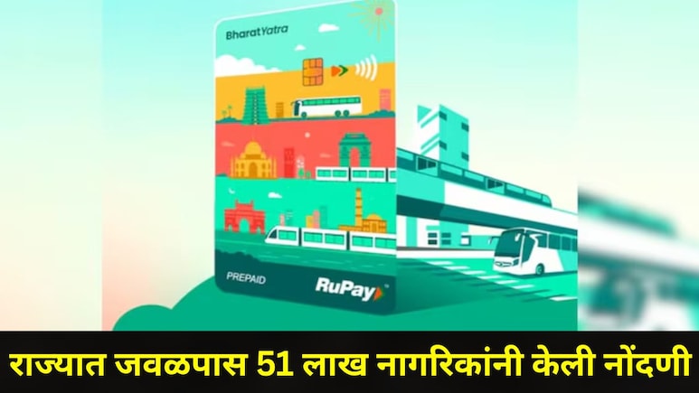 'या' तारखेपासून NCMC स्मार्ट कार्ड बंधनकारक, मेट्रो, रेल्वे, बससह इतर वाहतुकीसाठीही फायदेशीर