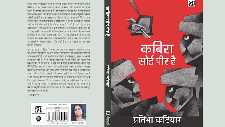 दर्द, प्रतिकार और अस्मिता का दस्तावेज है &lsquo;कबिरा सोई पीर है&rsquo;, स्त्री प्रतिरोध और समाज की परतों को खोलता उपन्यास