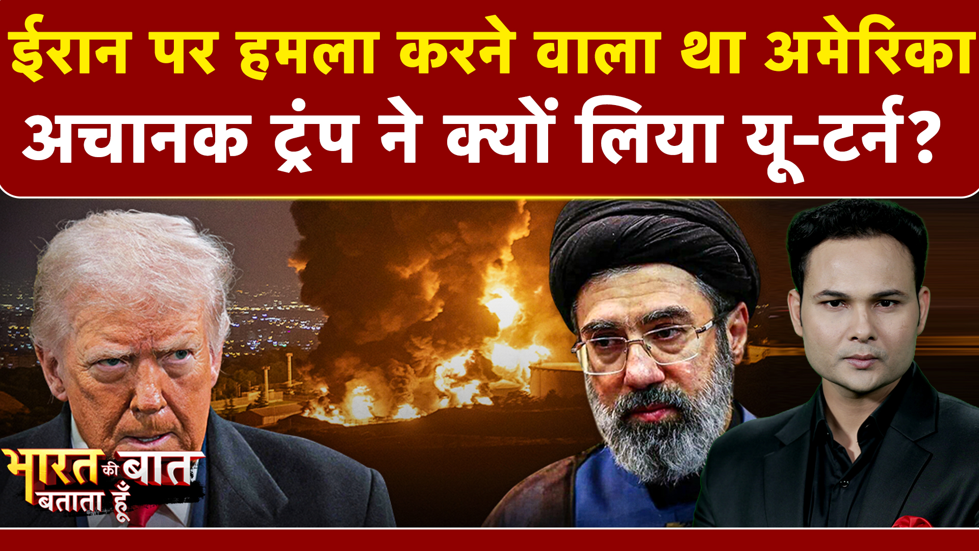 ईरान पर हमला करने वाला था अमेरिका अचानक ट्रंप ने क्यों लिया यू-टर्न?