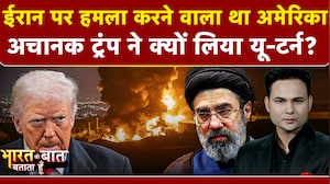 ईरान पर हमला करने वाला था अमेरिका अचानक ट्रंप ने क्यों लिया यू-टर्न?