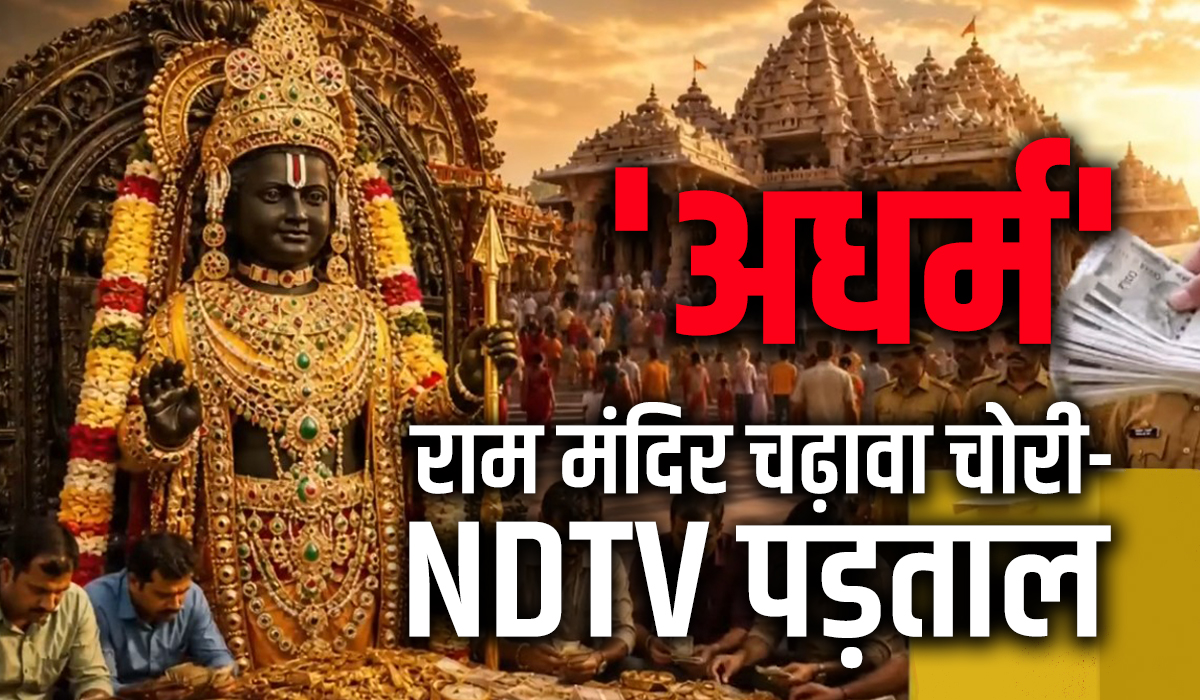 रामलला के मंदिर में 'अधर्म', आस्था के नाम पर विश्वासघात... सर्वेसर्वा चंपत राय ने इस्तीफे में क्यों की देरी?