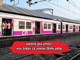 Mega Block News: कसारा ते आसनगाव दरम्यान 14 तासांचा विशेष ब्लॉक; लोकल आणि एक्स्प्रेस गाड्यांवर मोठा परिणाम