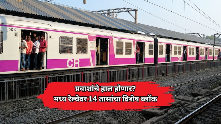 Mega Block News: कसारा ते आसनगाव दरम्यान 14 तासांचा विशेष ब्लॉक; लोकल आणि एक्स्प्रेस गाड्यांवर मोठा परिणाम