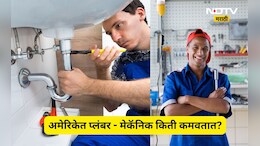 Viral Video: अमेरिकेत प्लंबर-मेकॅनिकची कमाई किती? कमवतात इतके पैसे की जगतात अलिशान आयुष्य, पाहा एकूण कमाई