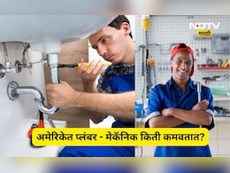 Viral Video: अमेरिकेत प्लंबर-मेकॅनिकची कमाई किती? कमवतात इतके पैसे की जगतात अलिशान आयुष्य, पाहा एकूण कमाई