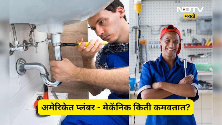 Viral Video: अमेरिकेत प्लंबर-मेकॅनिकची कमाई किती? कमवतात इतके पैसे की जगतात अलिशान आयुष्य, पाहा एकूण कमाई