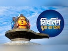 प्रदोष व्रत की पूजा में किस शिवलिंग के अभिषेक का क्या मिलता है फल?