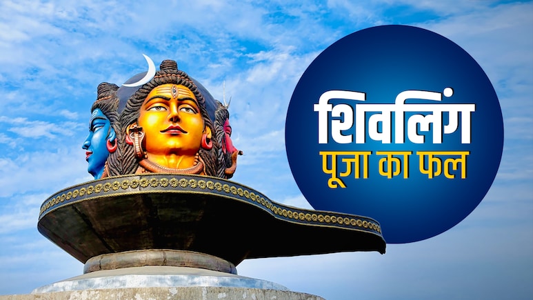 Shukra Pradosh Vrat 2026: शुक्र प्रदोष व्रत पर पूजा करने से पहले जानें किस शिवलिंग की पूजा का क्या मिलता है फल?