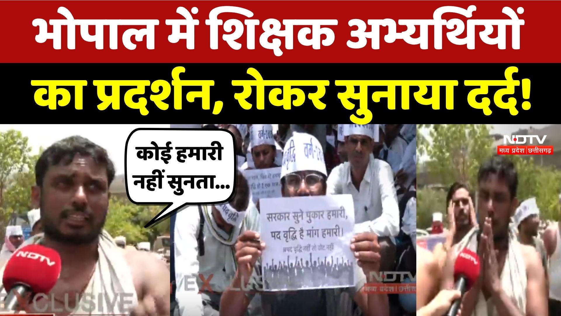 Teacher Recruitment Protest In Bhopal: इन मांगों को लेकर शिक्षक अभ्यर्थी का प्रदर्शन !