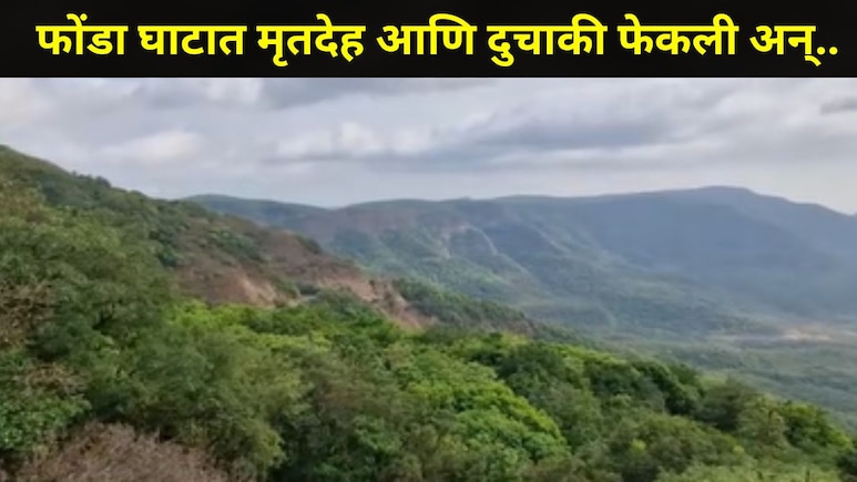 Sindhudurg News : फोंडा घाटात मित्राचा मृतदेह अन् दुचाकी फेकली, रात्री सर्वांनी मिळून रचला होता मोठा कट