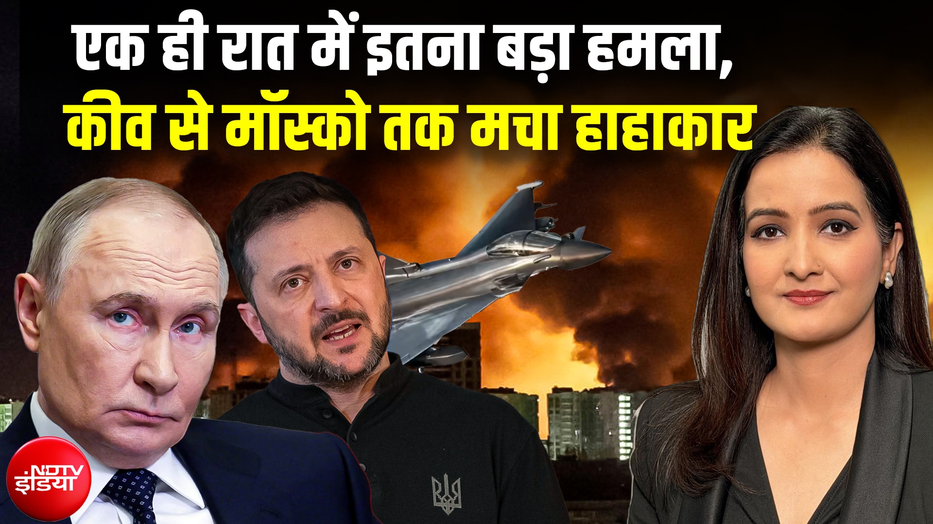 Putin के 'दावोस' पर बरसीं मिसाइलें, 900 ड्रोन्स हमले से दहली दोनों महाशक्तियां