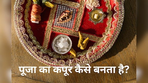 क्&zwj;या आप जानते हैं- पूजा का कपूर कैसे बनता है?