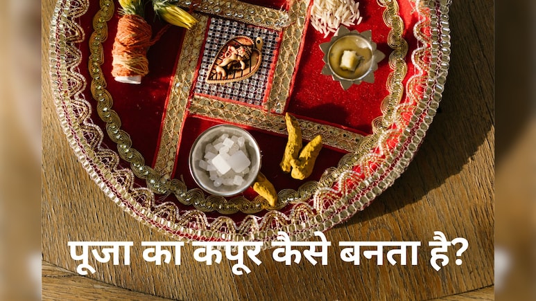 क्&zwj;या आप जानते हैं- पूजा का कपूर कैसे बनता है?