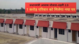 अब नहीं देना पड़ेगा घर का क&zwj;िराया, प्रधानमंत्री आवास योजना से पाइए अपना मकान, इस तरह करें आवेदन