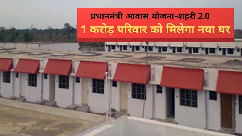 अब नहीं देना पड़ेगा घर का क&zwj;िराया, प्रधानमंत्री आवास योजना से पाइए अपना मकान, इस तरह करें आवेदन