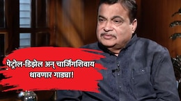 Flex Fuel: पेट्रोल-डिझेल अन् चार्जिंगशिवाय धावणार गाड्या! नितीन गडकरींची मोठी घोषणा, इंधन खर्च होणार कमी